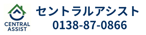 【函館/道南】便利屋 セントラルアシスト